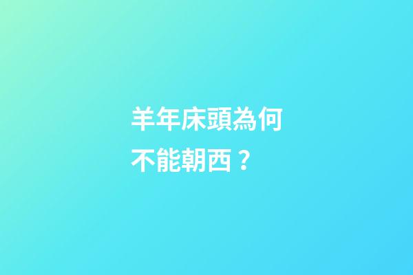 羊年床頭為何不能朝西？